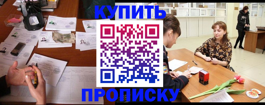 купить прописку в Энгельсе